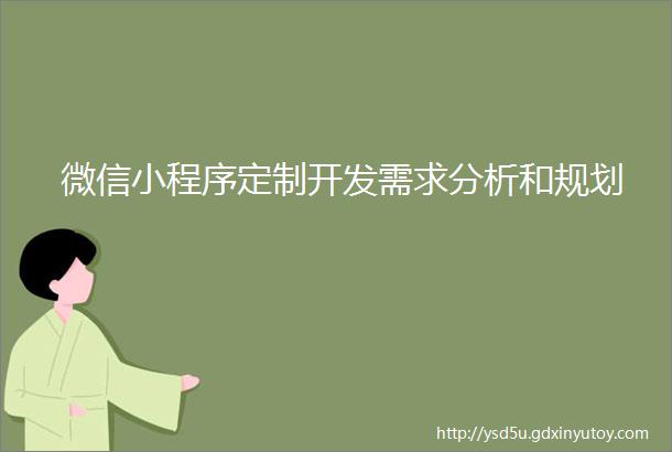 微信小程序定制开发需求分析和规划